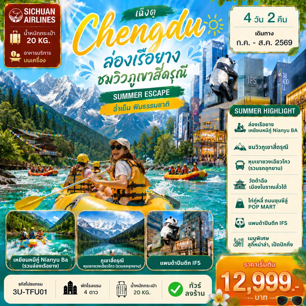 ทัวร์จีน เฉิงตู ล่องเรือยาง ชมวิวภูเขาสี่ดรุณี 4วัน 2คืน (3U)