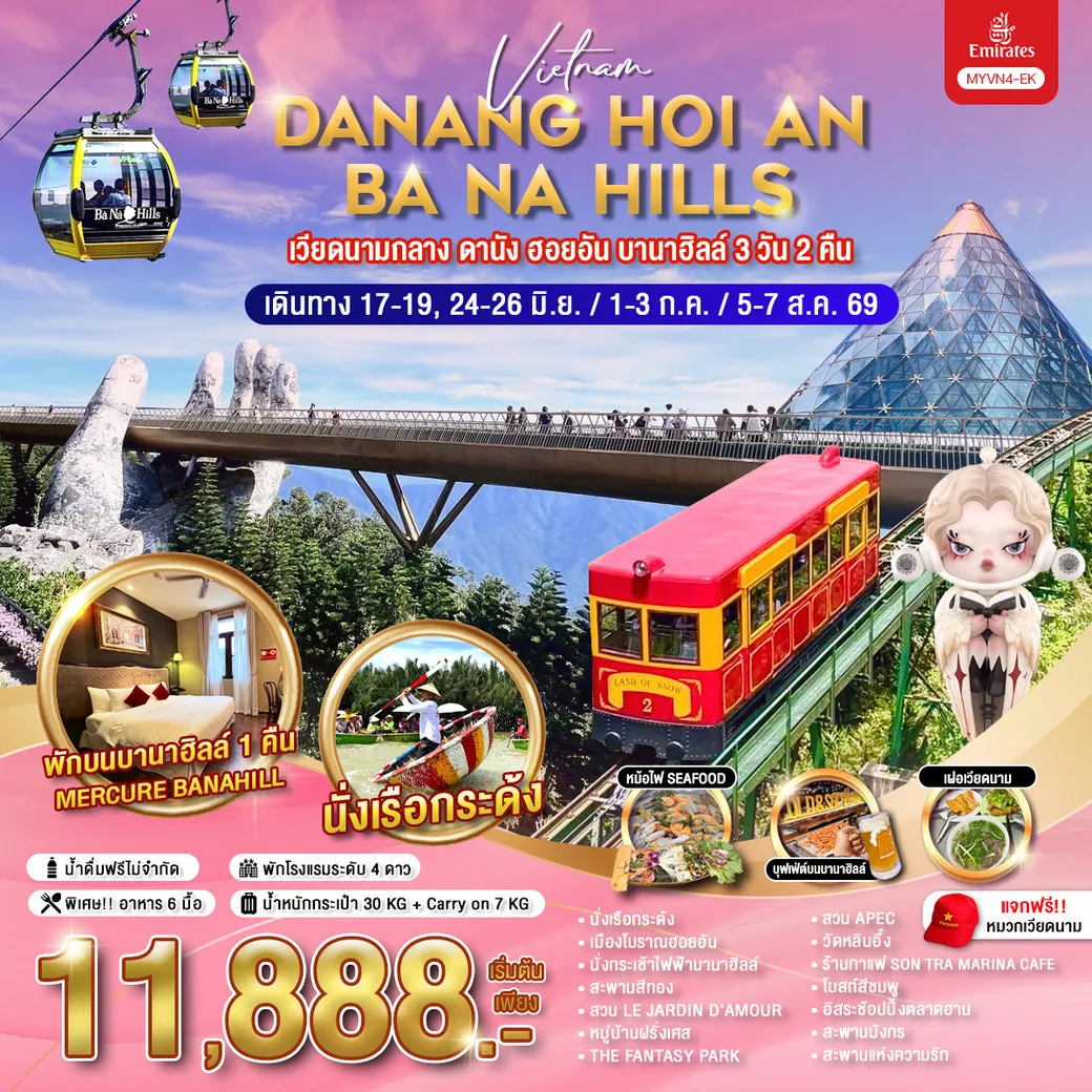 ทัวร์เวียดนามกลาง ดานัง ฮอยอัน บานาฮิลล์ 3วัน 2คืน (EK)
