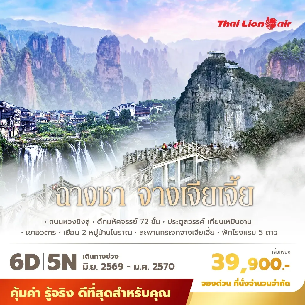 ทัวร์จีน ฉางซา จางเจียเจี้ย เที่ยวจางเจียเจี้ยครบทุกไฮไลท์ นั่งรถไฟความเร็วสูง พัก 5ดาว ไม่ลงร้าน ไม่ขายออปชั่น 6วัน 5คืน (SL)