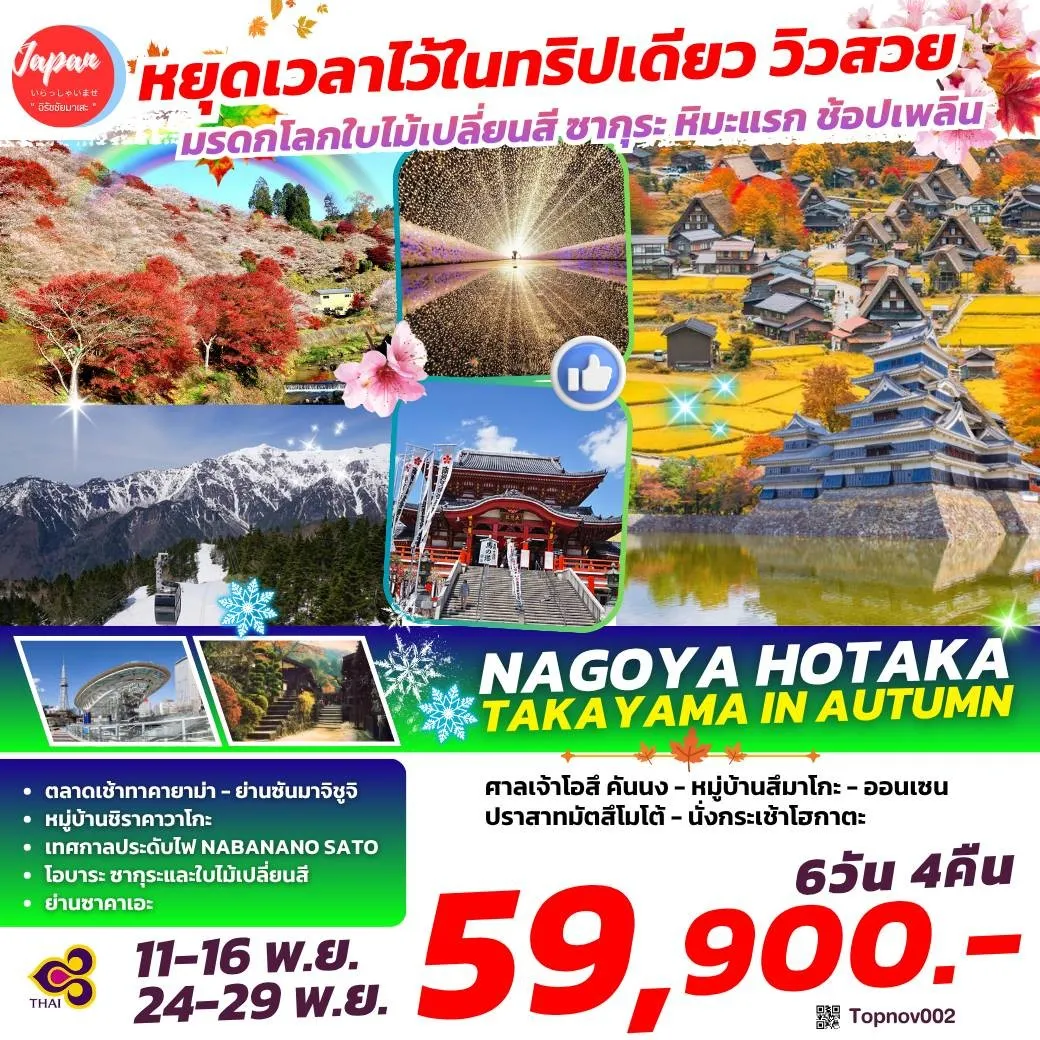 ทัวร์ญี่ปุ่น NAGOYA HOTAKA TAKAYAMA IN AUTUMN 6วัน 4คืน (TG)