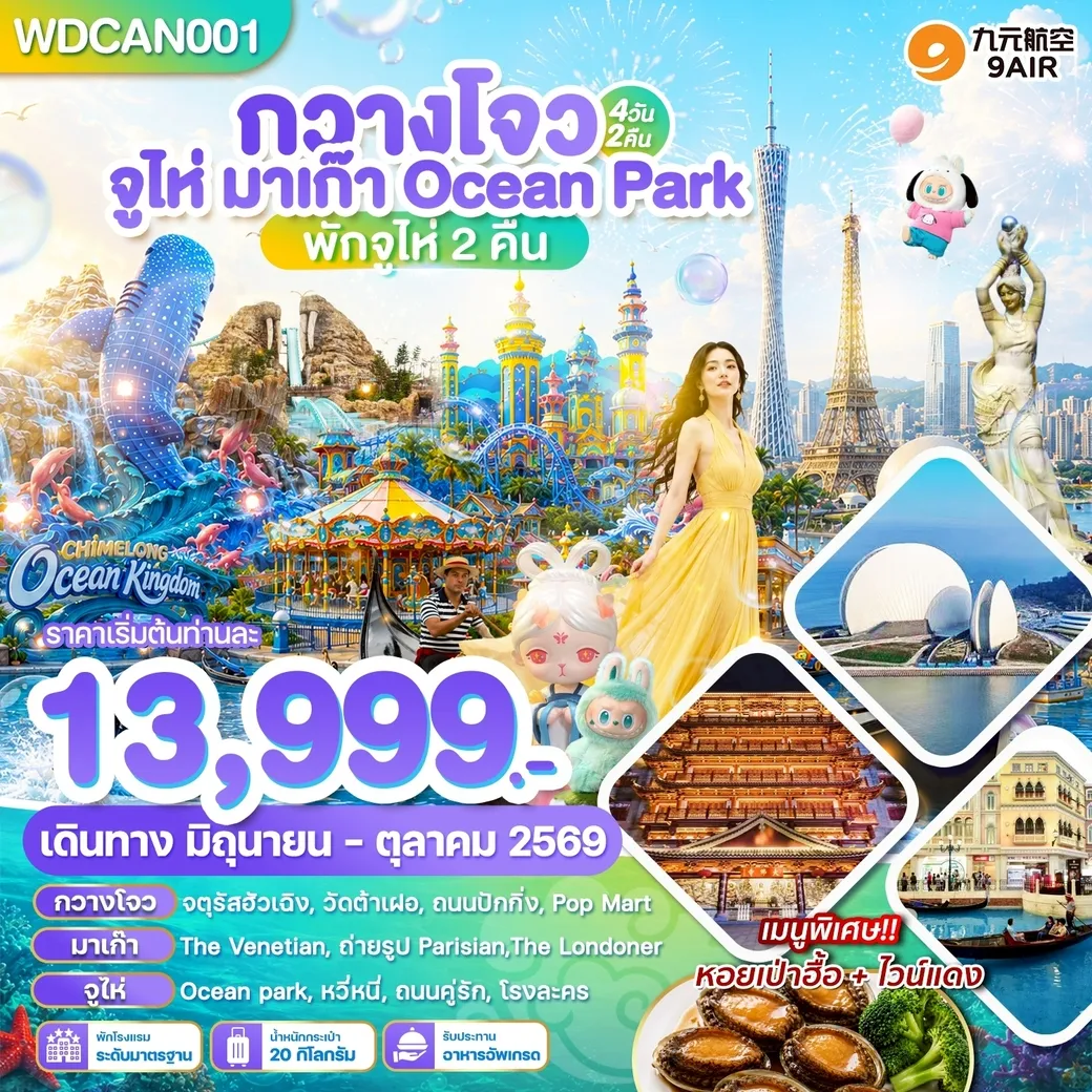 ทัวร์จีน กวางโจว จูไห่ มาเก๊า Ocean Park Chimlong 4วัน 2คืน (AQ)