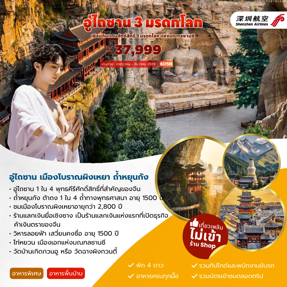 ทัวร์จีน อู่ไถซาน 3 มรดกโลก 6วัน 5คืน (ZH)