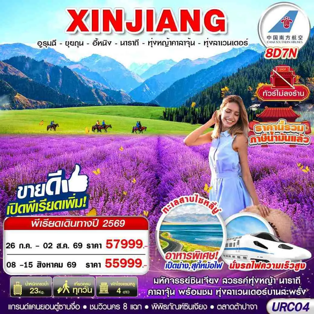 ทัวร์จีน XINJIANG อูรุมฉี - ขุยถุน - อี้หนิง - นาราถี - ทุ่งหญ้าคาลาจุ้น - ทุ่งลาเวนเดอร์ 8วัน 7คืน (CZ)