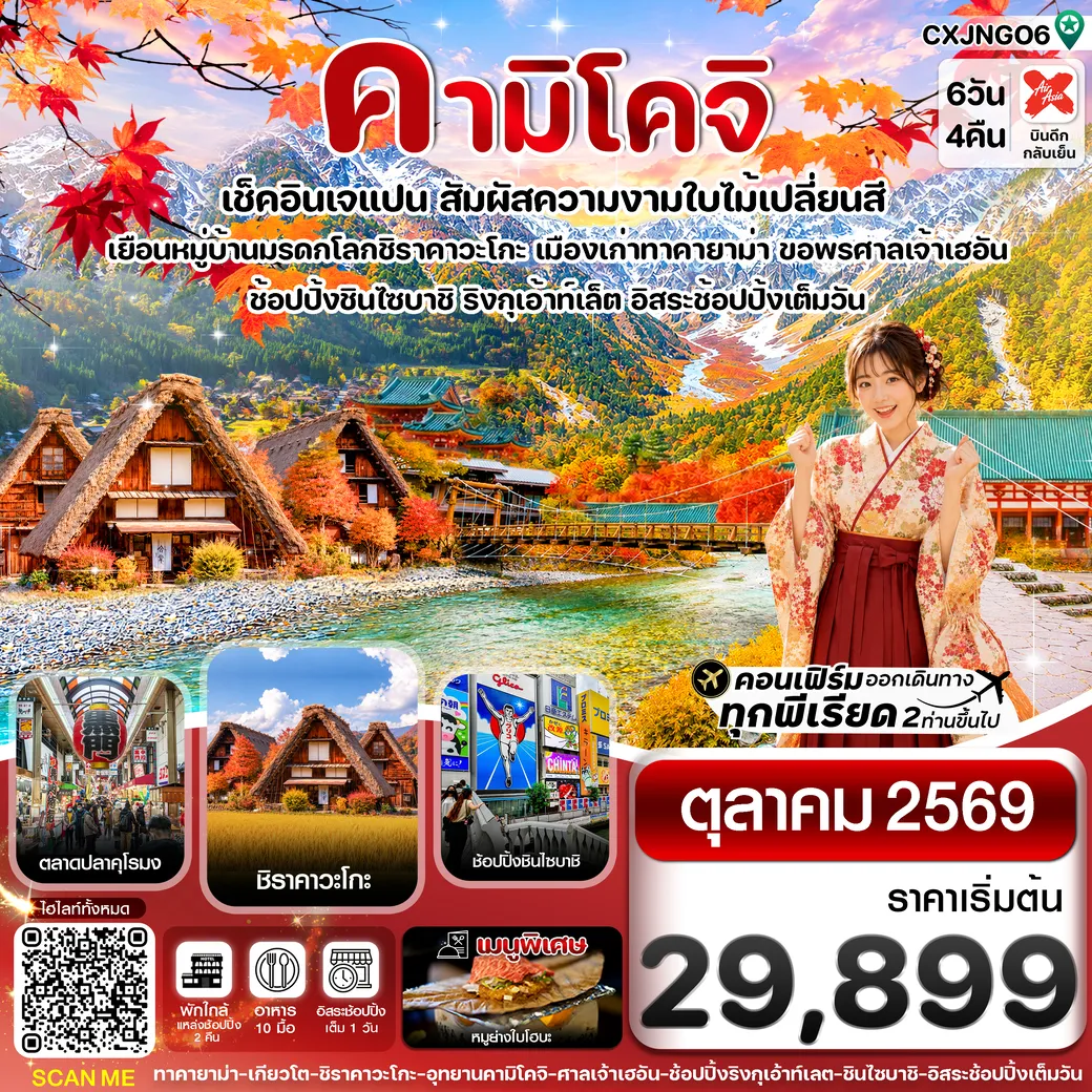 ทัวร์ญี่ปุ่น คามิโคจิ เกียวโต โอซาก้า อิสระช้อปปิ้งเต็มวัน 6วัน4คืน (XJ)