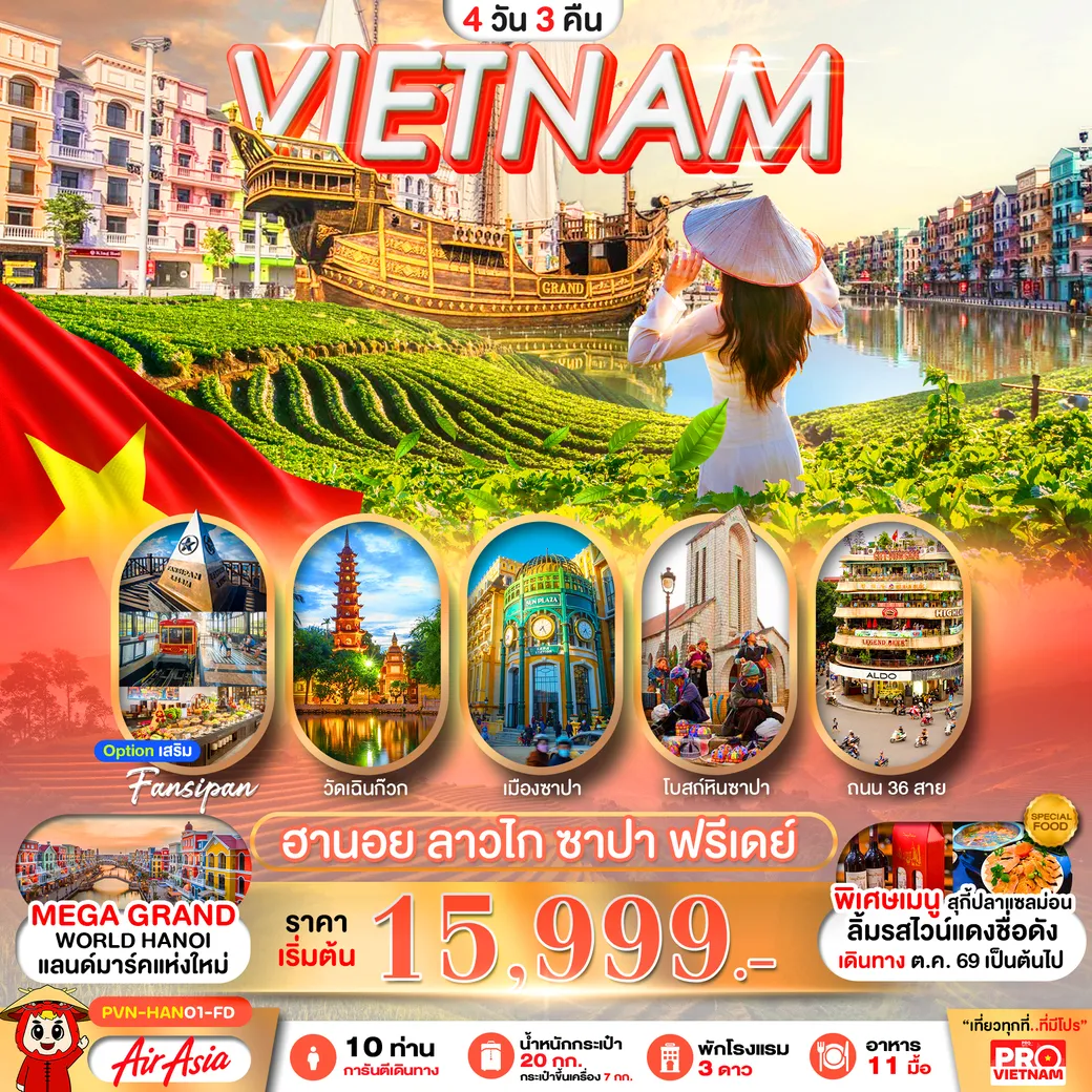 ทัวร์เวียดนาม ฮานอย ลาวไก ซาปา (มีอิสระฟรีเดย์) 4วัน 3คืน (FD)