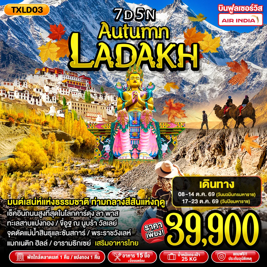 ทัวร์อินเดีย Autumn Ladakh 7วัน 5คืน (AI)