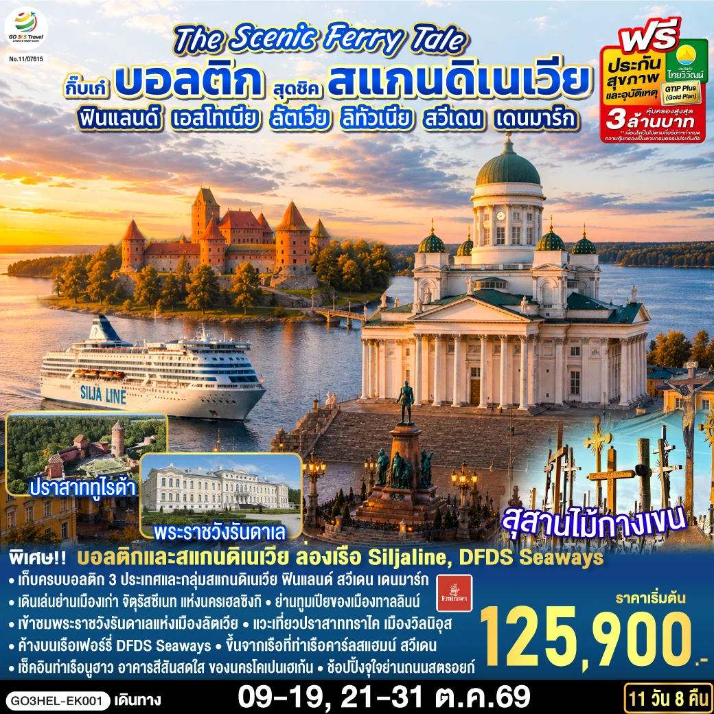 ทัวร์สแกนดิเนเวีย ฟินแลนด์ - เอสโทเนีย - ลัตเวีย – ลิทัวเนีย – สวีเดน - เดนมาร์ก The Scenic Ferry Tale กิ๊บเก๋บอลติก สุดชิค 11วัน 8คืน (EK)