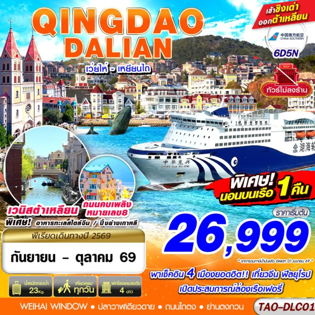 ทัวร์จีน QINGDAO - DALIAN เว่ยไห่ เยียนไถ (นอนบอนเรือเฟอรี่ 1 คืน) ไม่ลงร้าน!! 6วัน 5คืน (CZ)