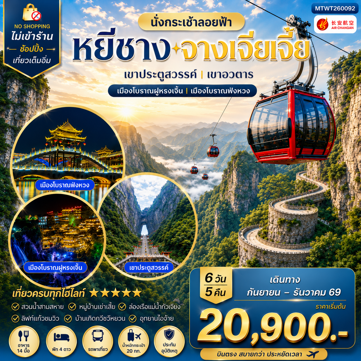 ทัวร์จีน เมืองหยีชาง หมู่บ้านซานเสีย บ้านเกิดกวีชวีหยวน สวนถ้ำสามสหาย จางเจียเจี้ย เขาประตูสวรรค์ เขาอวตาร เมืองโบราณฝูหรงเจิ้น   เมืองโบราณฟ่งหวง 6วัน 5คืน (9H) ไม่เข้าร้าน