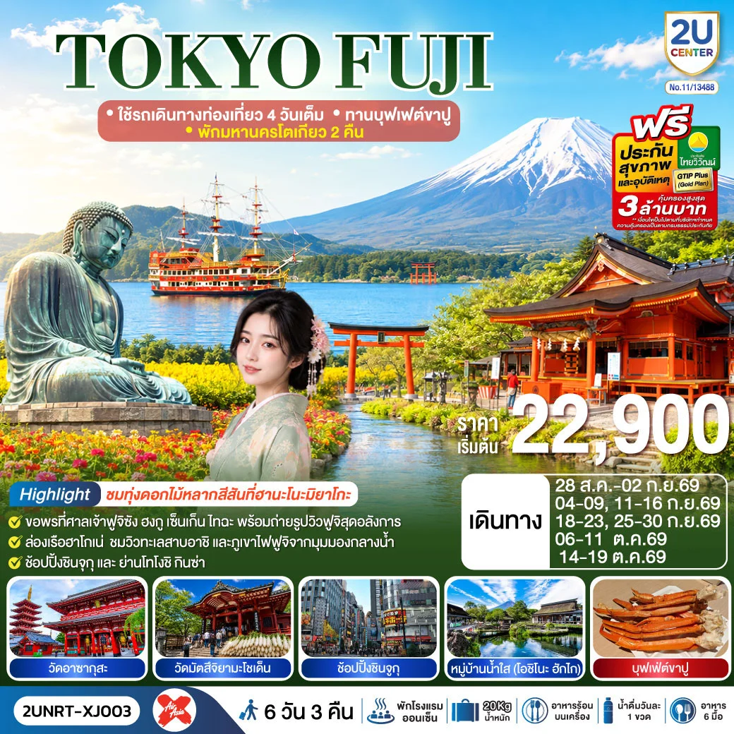 ทัวร์ญี่ปุ่น TOKYO FUJI ใช้รถเดินทางท่องเที่ยว 4 วันเต็ม พักมหานครโตเกียว 2 คืน ทานบุฟเฟต์ขาปู 6วัน 3คืน (XJ)