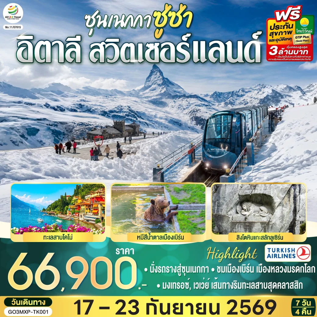 ทัวร์สวิตเซอร์แลนด์ ซุนเนกกา ซู่ซ่า อิตาลี สวิตเซอร์แลนด์  7วัน 4คืน (TK)