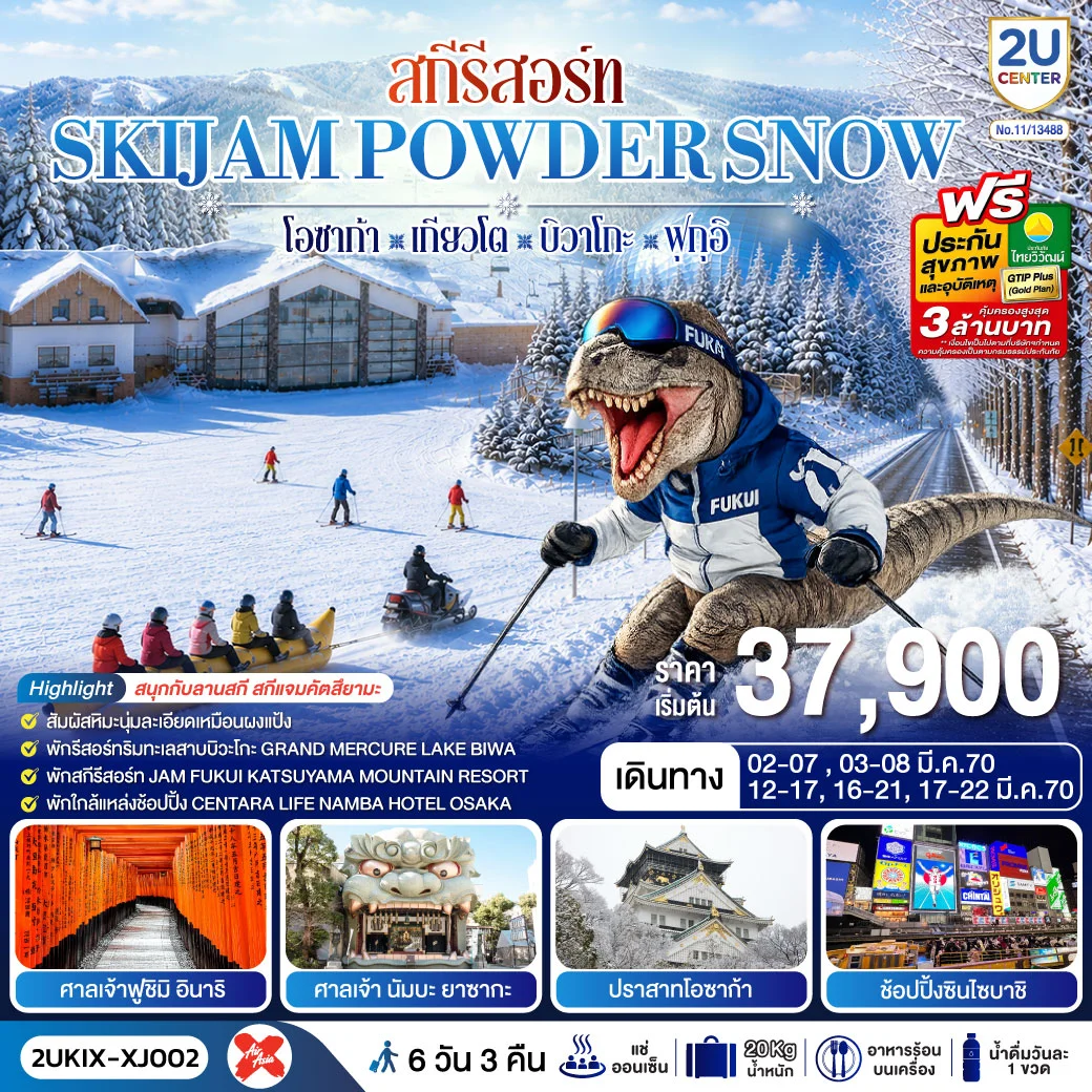 ทัวร์ญี่ปุ่น สกีรีสอร์ท SKIJAM POWDER SNOW โอซาก้า เกียวโต บิวาโกะ ฟุกุอิ 6วัน 3คืน (XJ)