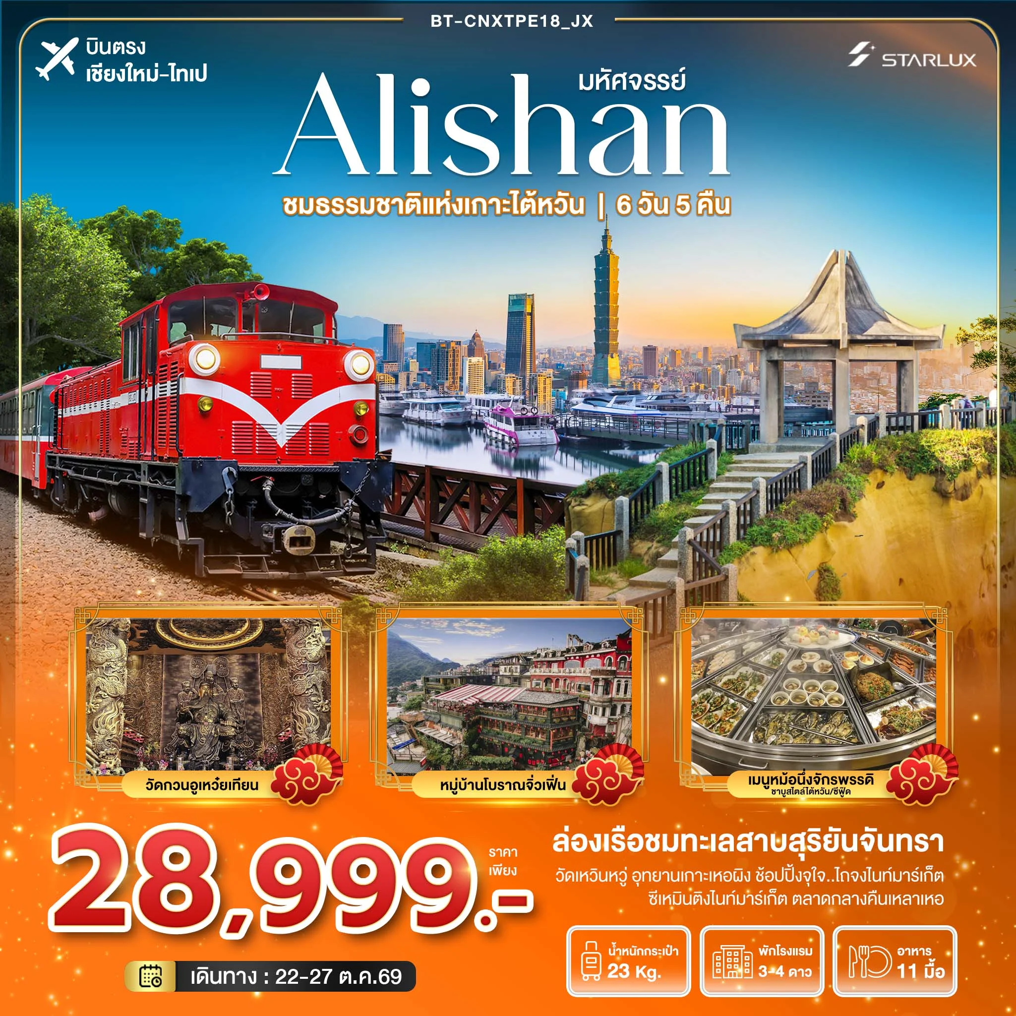 ทัวร์ไต้หวัน มหัศจรรย์..Alishan ชมธรรมชาติแห่งเกาะไต้หวัน *บินตรงเชียงใหม่* 6วัน 5คืน (JX)