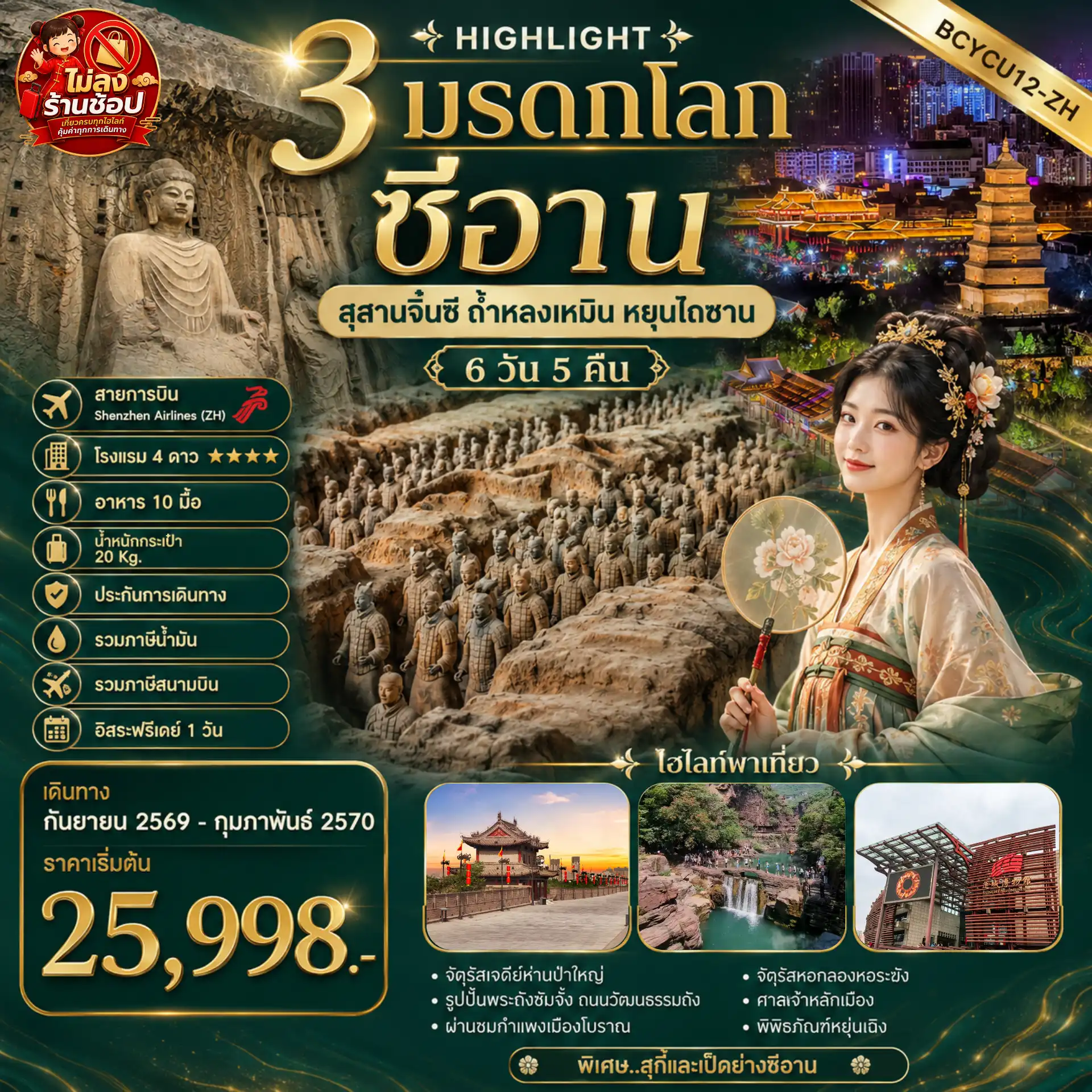 ทัวร์จีน 3 มรดกโลก ซีอาน 6วัน 5คืน (AQ)