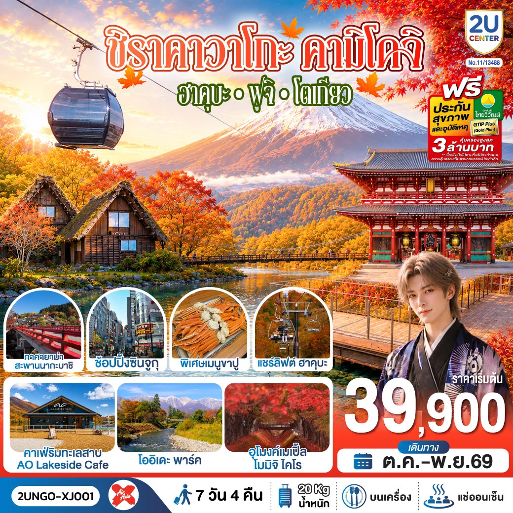 ทัวร์ญี่ปุ่น ชิราคาวาโกะ คามิโคจิ ฮาคุบะ ฟูจิ โตเกียว 7วัน 4คืน สายการบิน ไทยแอร์เอเชีย เอ็กซ์ 7วัน 4คืน (XJ)