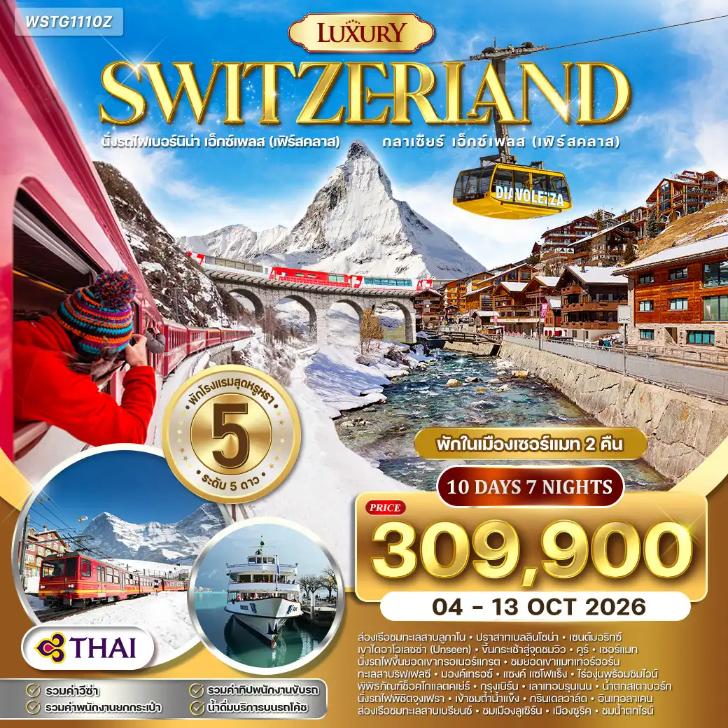 ทัวร์แกรนด์สวิตเซอร์แลนด์ ไฮไลท์ Luxury 10วัน 7คืน (TG) 04 - 13 OCT 26