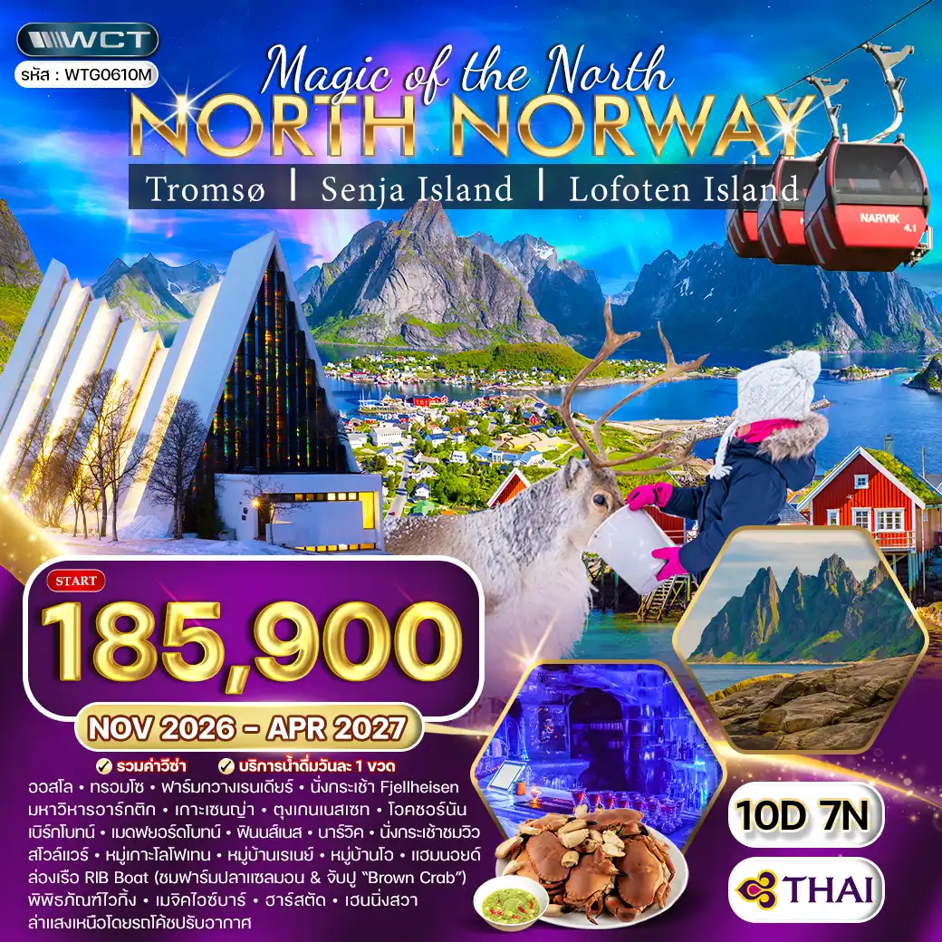 ทัวร์นอร์เวย์เหนือ ล่าแสงเหนือและสัมผัสอาร์กติกเซอร์เคิล 10วัน 7คืน (TG) NOV 26 - MAR 27