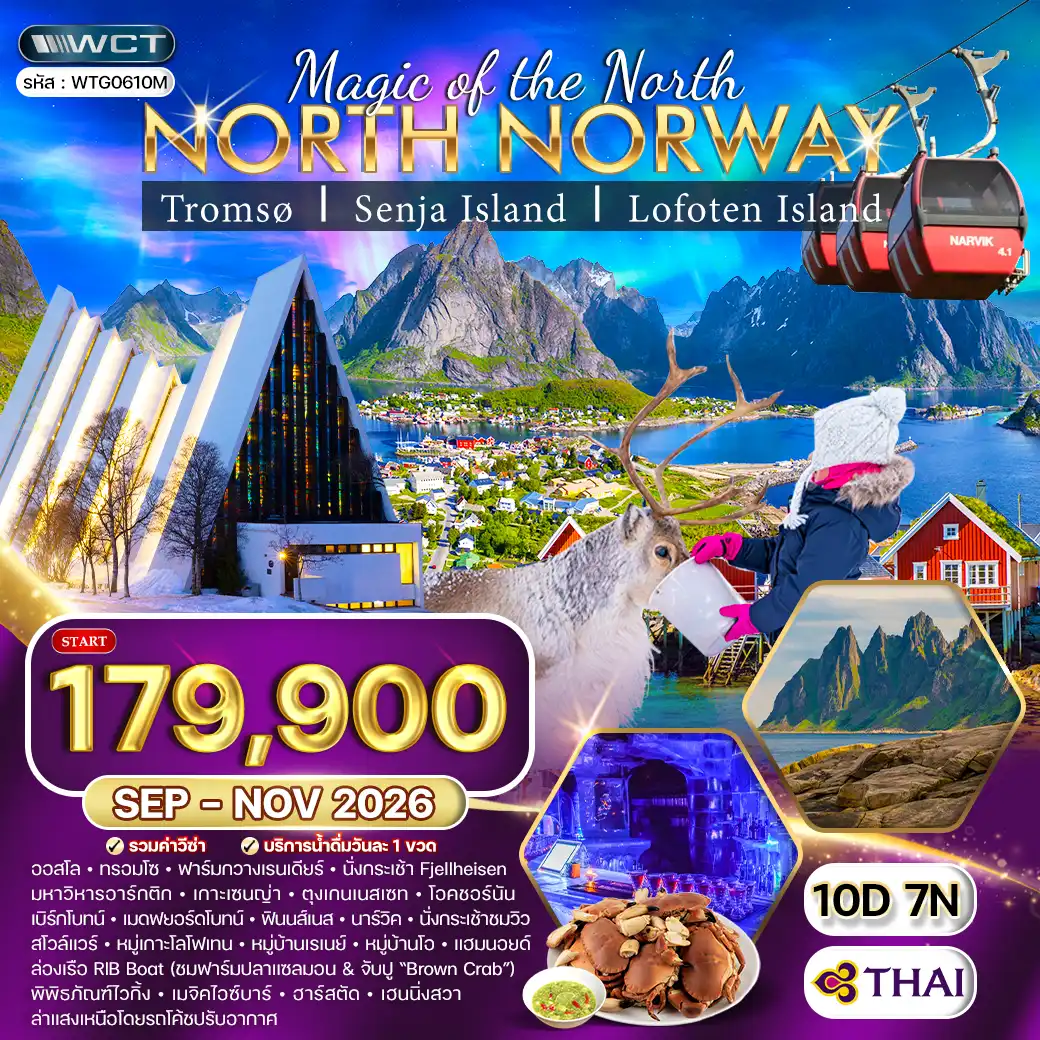 ทัวร์นอร์เวย์เหนือ ล่าแสงเหนือและสัมผัสอาร์กติกเซอร์เคิล 10วัน 7คืน (TG) SEP - NOV 26