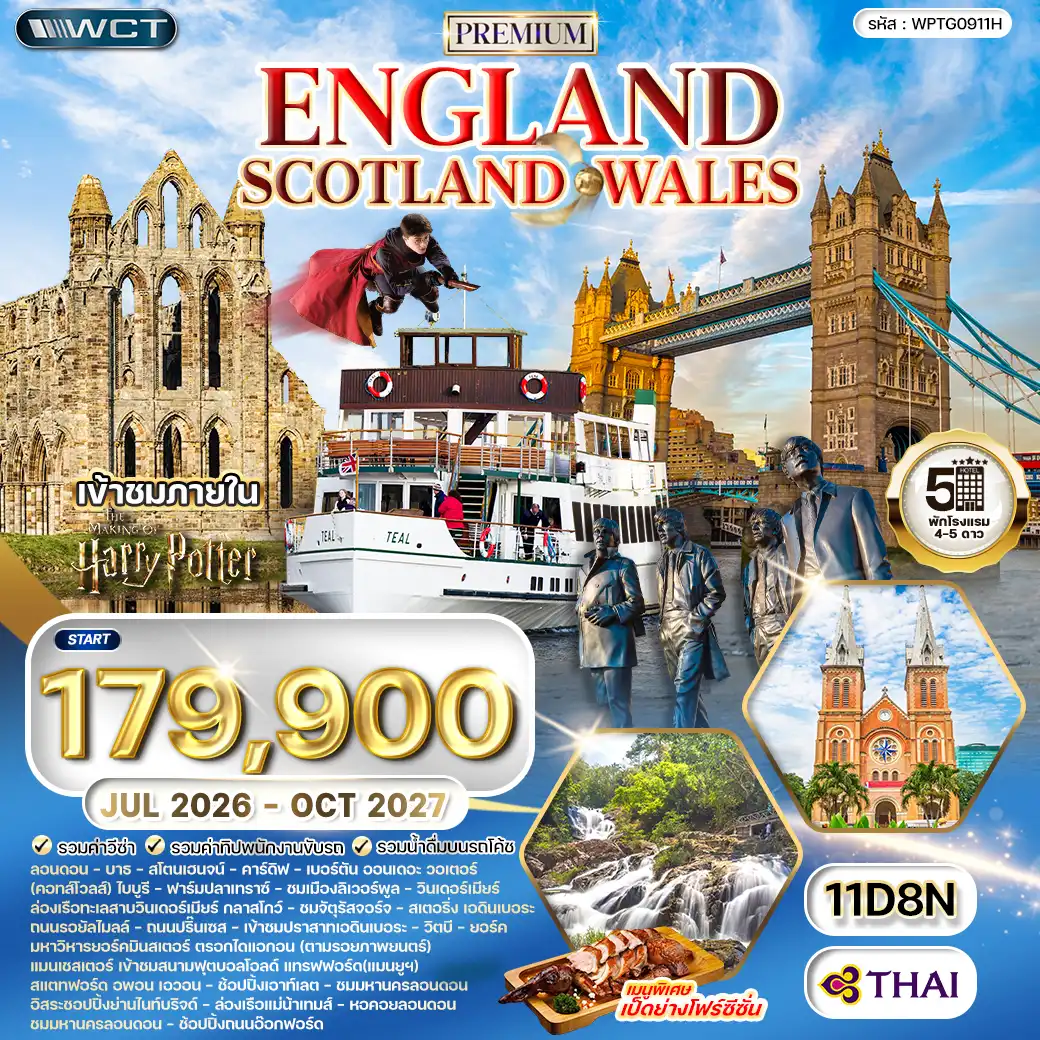 ทัวร์พรีเมี่ยมอังกฤษ - สก็อตแลนด์ - เวลล์ 11วัน 8คืน (TG) JUL 26 - OCT 27