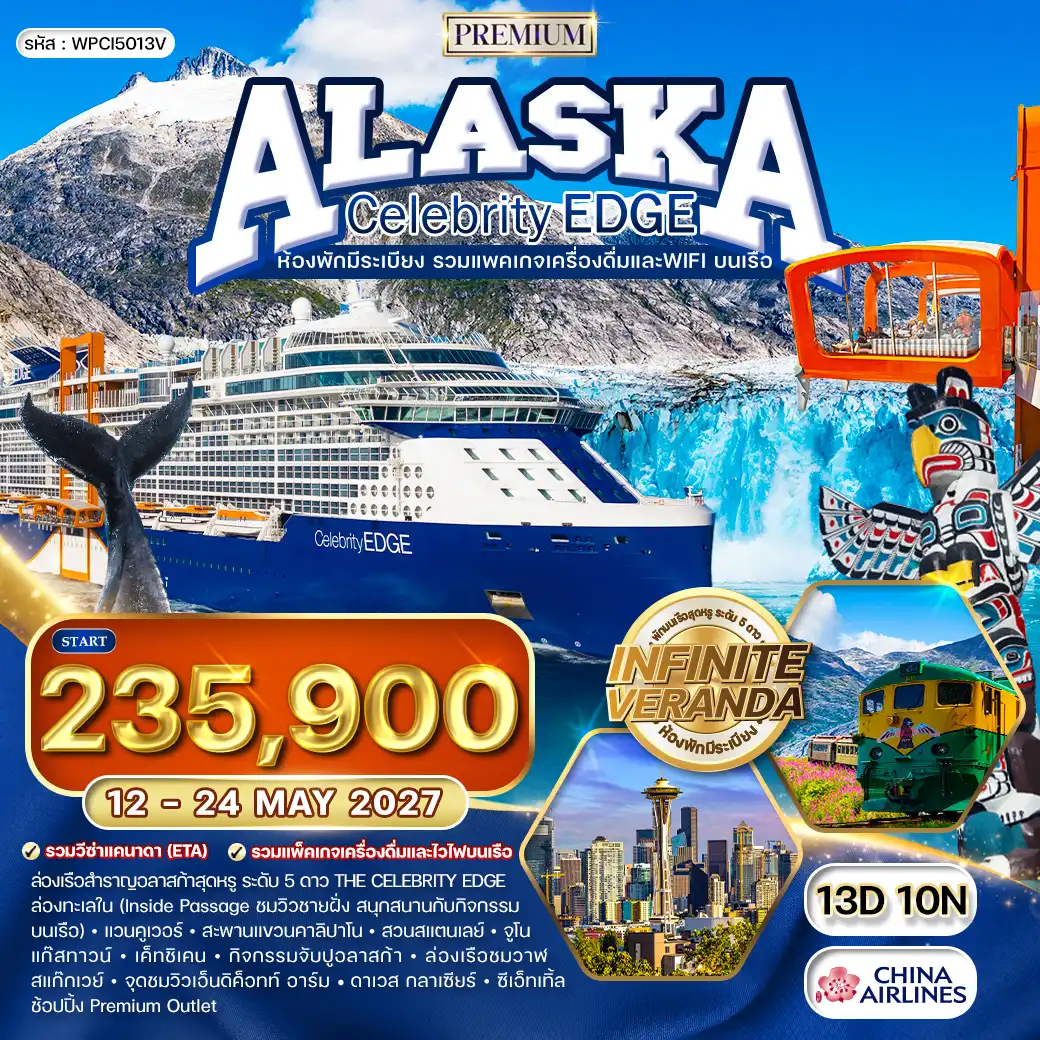 ทัวร์ล่องเรืออลาสก้า Celebrity Edge Cruise 13 วัน (CI) 12 - 24 MAY 2027