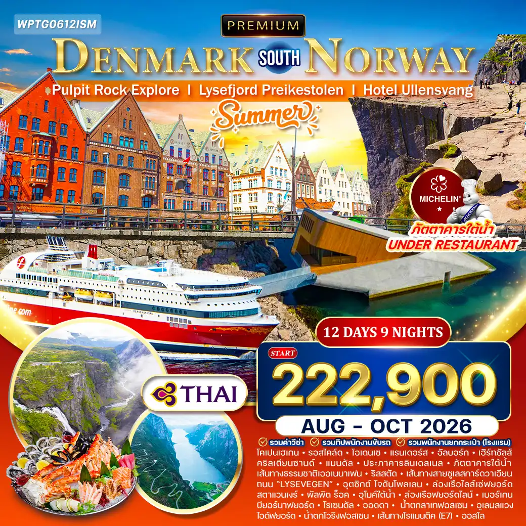 ทัวร์พรีเมี่ยมเดนมาร์ก - นอร์เวย์ใต้ [Summer] 12วัน 9คืน (TG) AUG - OCT 26