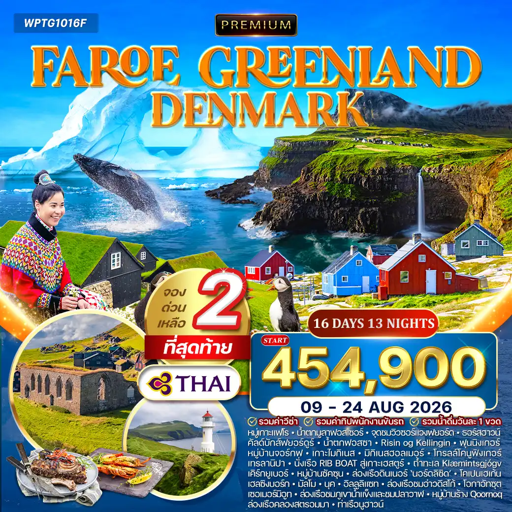 ทัวร์พรีเมี่ยมกรีนแลนด์ หมู่เกาะแฟโร เดนมาร์ก 16วัน 13คืน (TG) 09 - 24 AUG 26