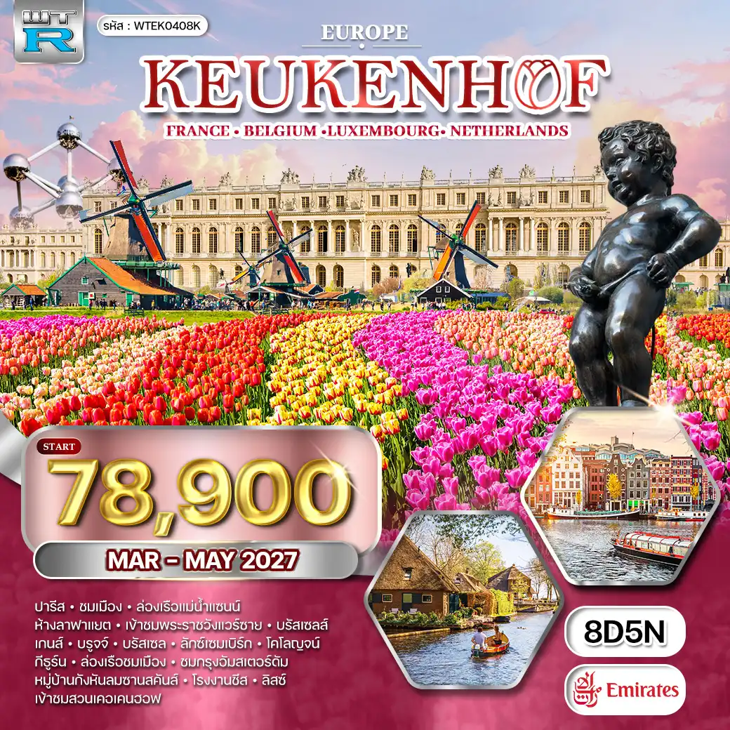 ทัวร์ยุโรปเคอเคนฮอฟ LU • NL • BE • DE 8 วัน MAR - MAY 27 (EK)