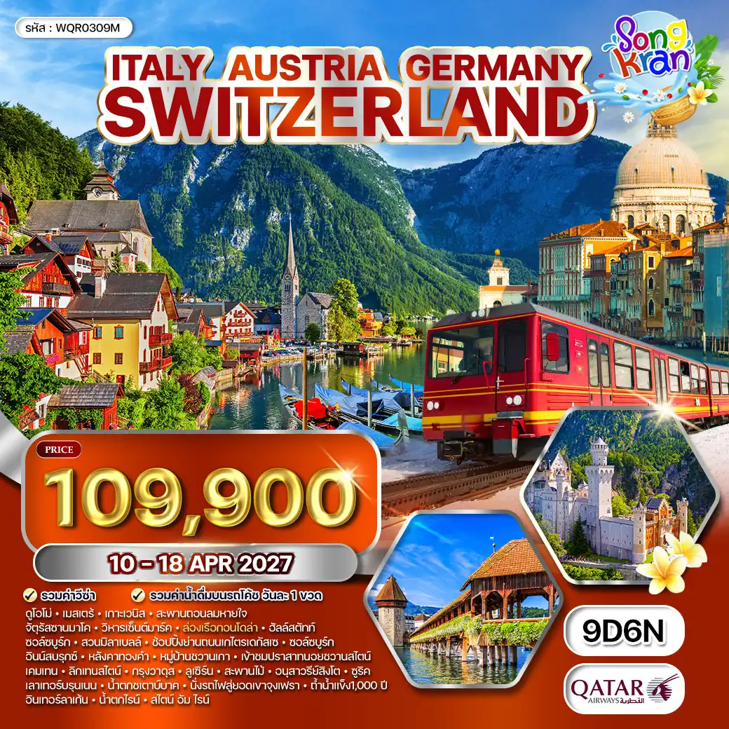 ทัวร์อิตาลี ออสเตรีย เยอรมนี สวิตเซอร์แลนด์ 9 วัน (QR) 10-18 APR 27
