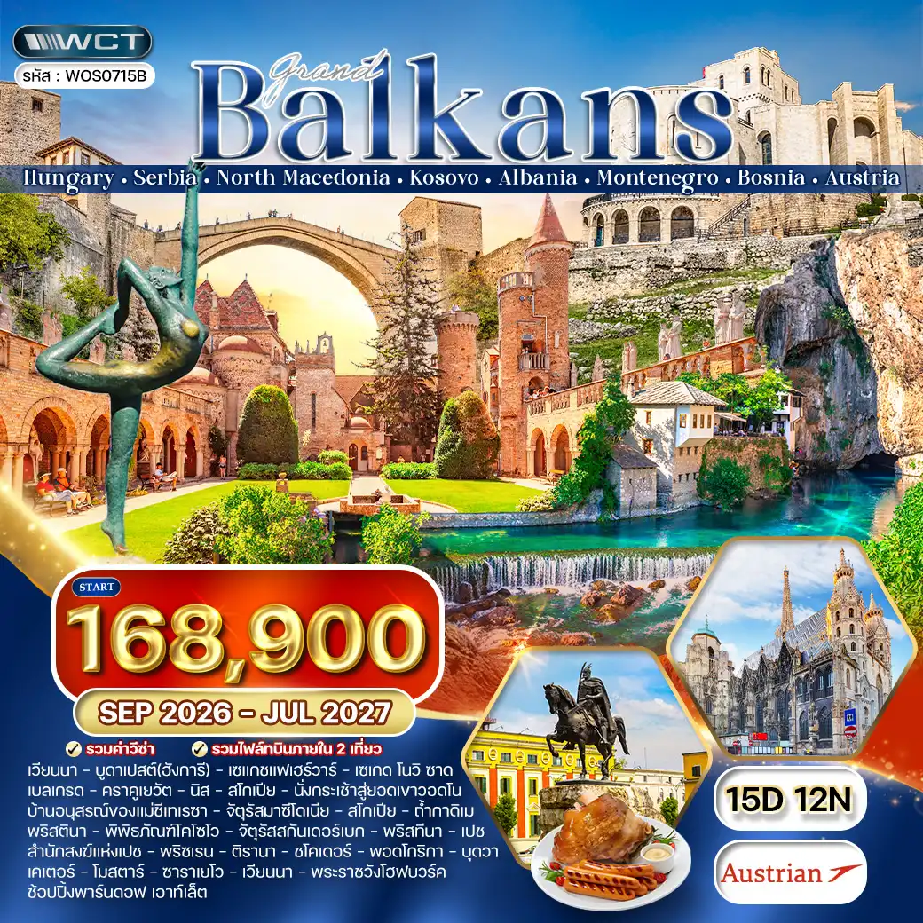 ทัวร์แกรนด์บอลข่าน 8 ประเทศหลากวัฒนธรรม 15 วัน (OS) SEP 26 - JUL 27