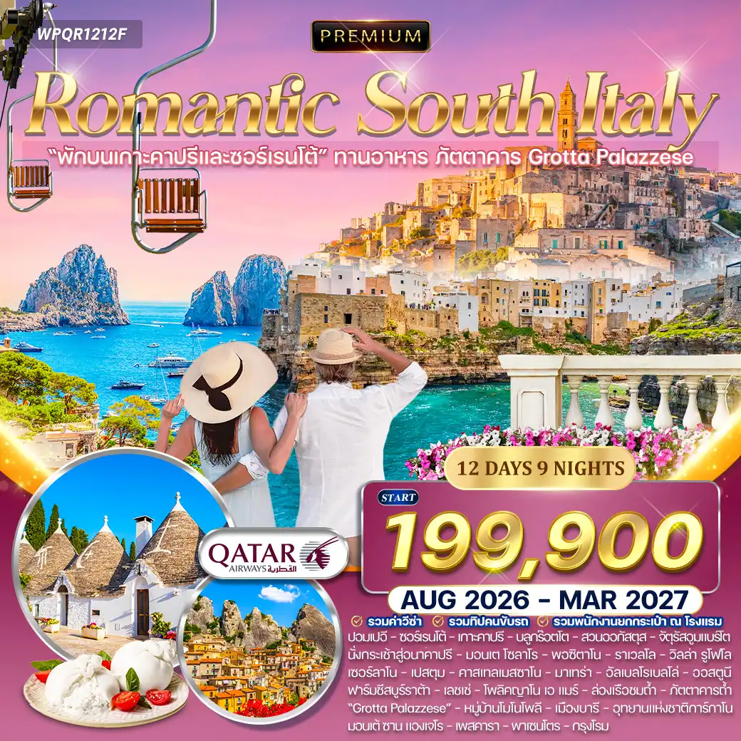 ทัวร์พรีเมี่ยมอิตาลีใต้ เส้นทางโรแมนติก 12วัน 9คืน (QR) AUG 26 - MAR 27
