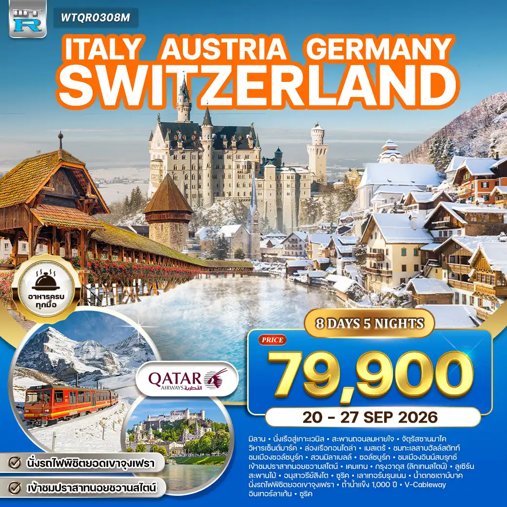 ทัวร์อิตาลี ออสเตรีย เยอรมนี สวิตเซอร์แลนด์ 8 วัน (QR) 20-27 SEP 26