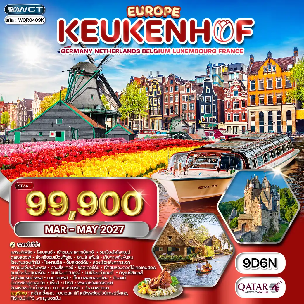 ทัวร์ยุโรปเคอเคนฮอฟ 9 วัน (QR) MAR-MAY 2027