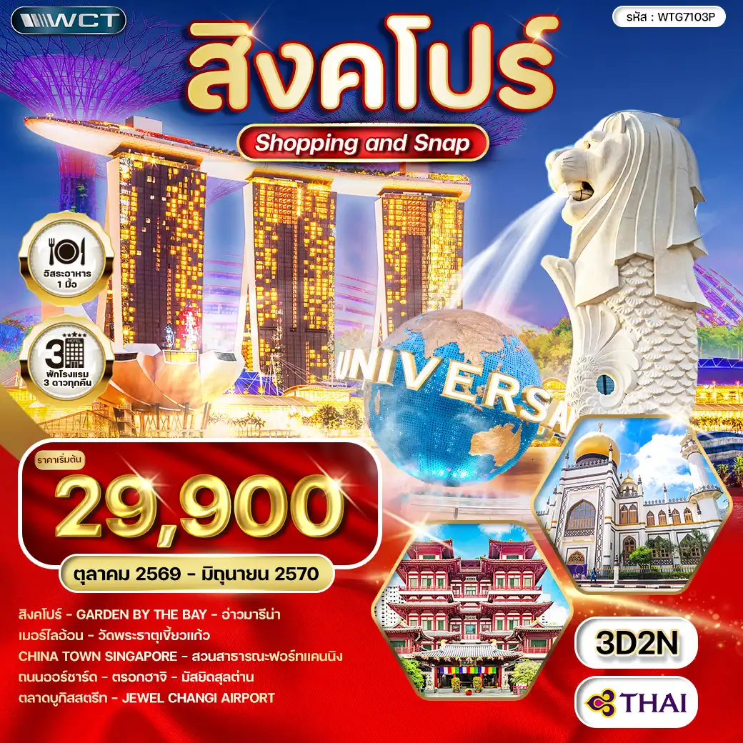 ทัวร์สิงคโปร์ Shopping & Snap 3 วัน (TG) JUN 26 - JAN 27