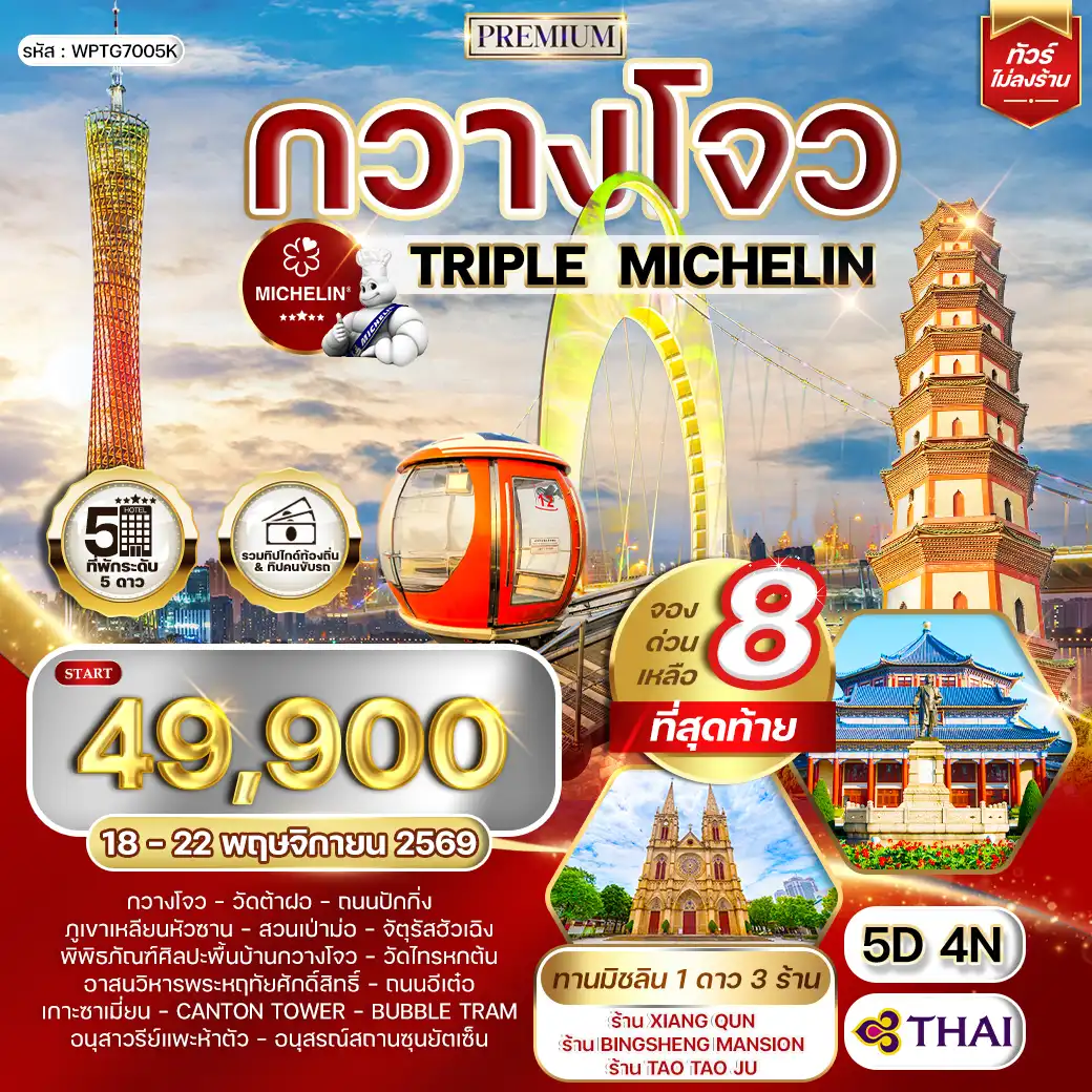 ทัวร์พรีเมี่ยมจีนกวางโจว TRIPLE MICHELIN 5 วัน 4 คืน (TG) JUN 26 - JAN 27