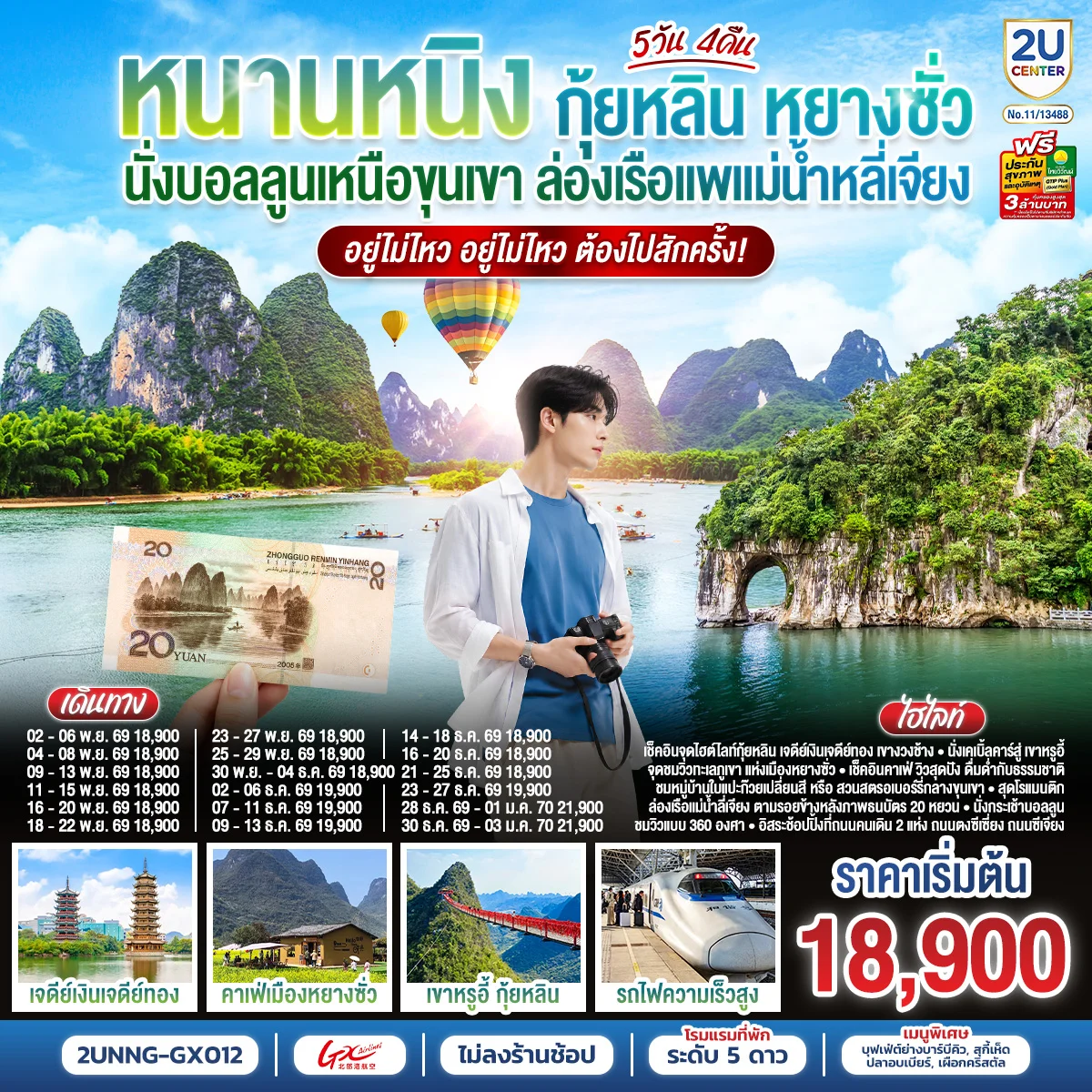 ทัวร์จีน หนานหนิง กุ้ยหลิน หยางซั่ว นั่งบอลลูนเหนือขุนเขา ล่องเรือแพแม่น้ำหลี่เจียง อยู่ไม่ไหว อยู่ไม่ไหว ต้องไปสักครั้ง *ทัวร์ไม่ลงร้านรัฐบาล* 5วัน 4คืน (GX)