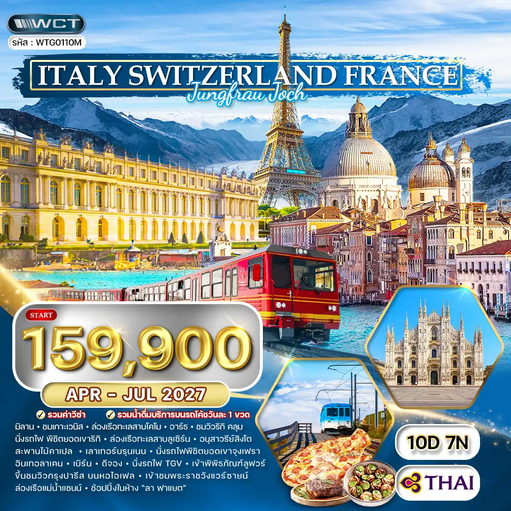 ทัวร์อิตาลี-สวิตเซอร์แลนด์-ฝรั่งเศส 10 วัน (TG) APR-JUL 27