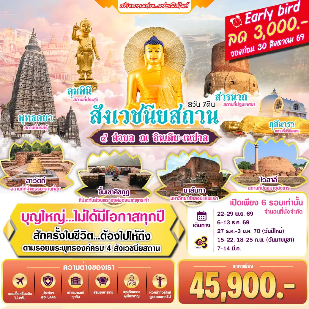 ทัวร์อินเดีย สังเวชนียสถาน 4 ตำบล ณ ประเทศอินเดีย-เนปาล 8วัน 7คืน (TG)