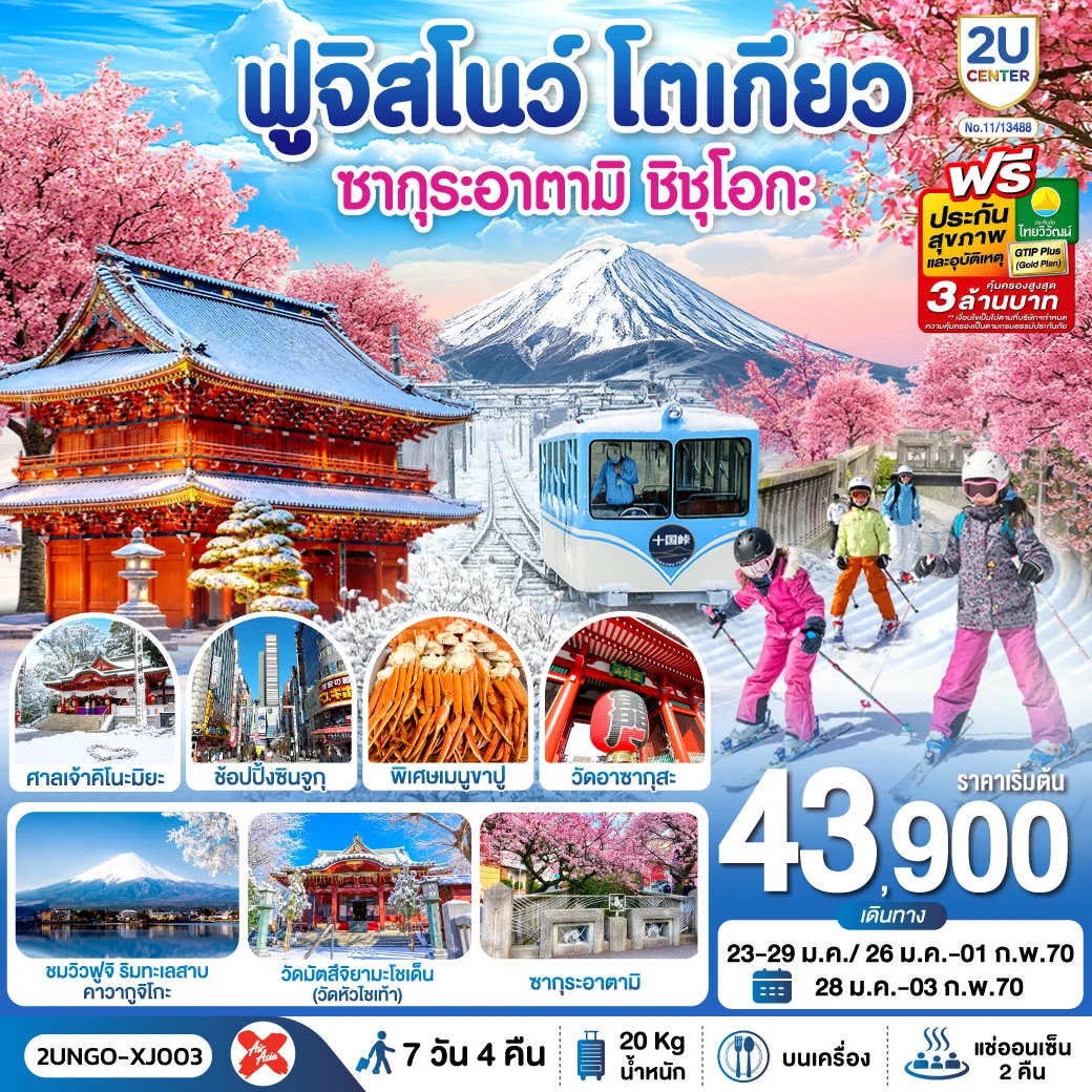 ทัวร์ญี่ปุ่น ซากุระอาตามิ ชิชุโอกะ ฟูจิสโนว โตเกียว 7วัน 4คืน (XJ)