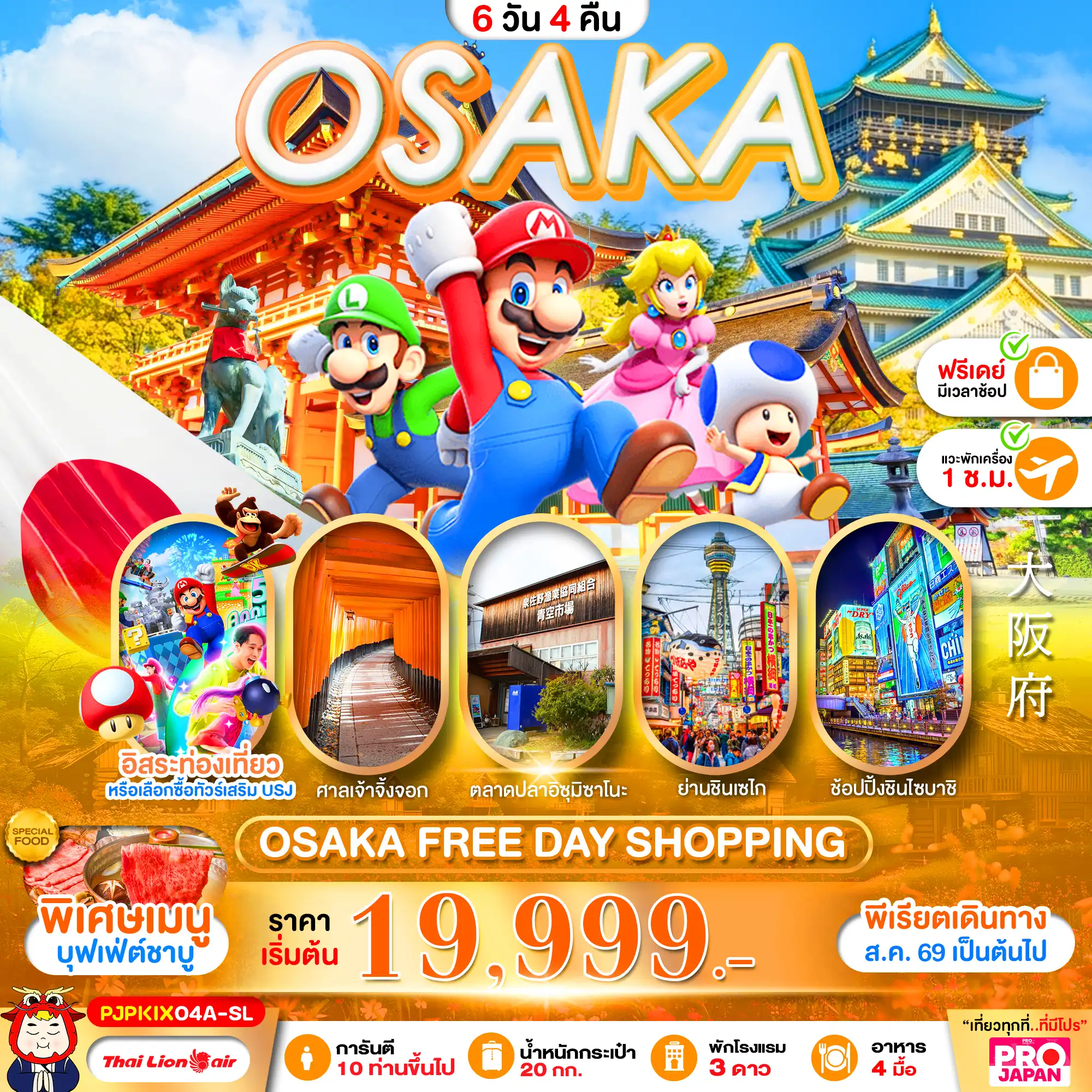 ทัวร์ญี่ปุ่น OSAKA FREE DAY SHOPPING 6วัน 4คืน (SL)