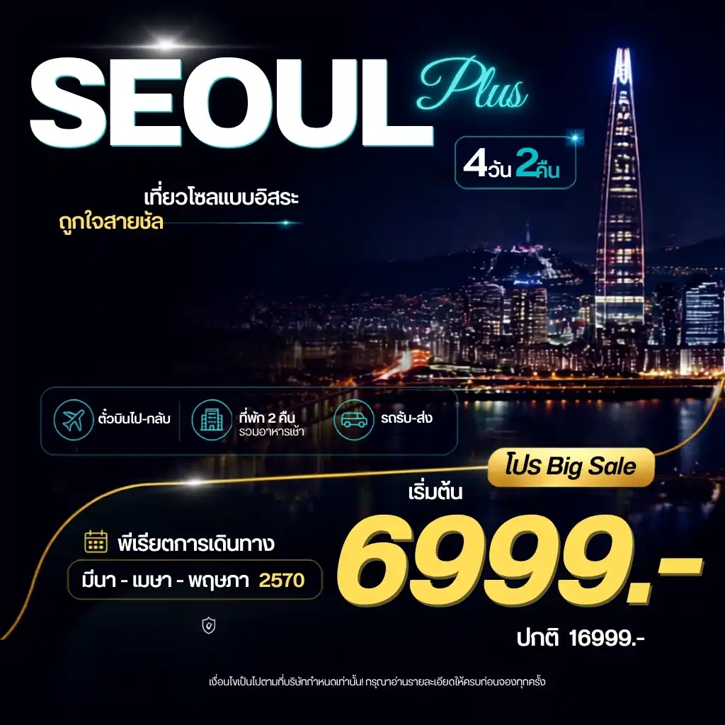 ทัวร์เกาหลี Seoul Plus อิสระ 4วัน 2คืน (7C)